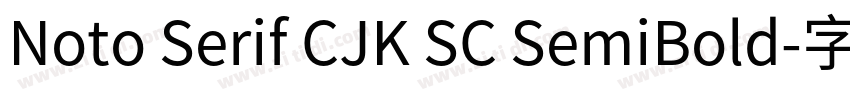Noto Serif CJK SC SemiBold字体转换